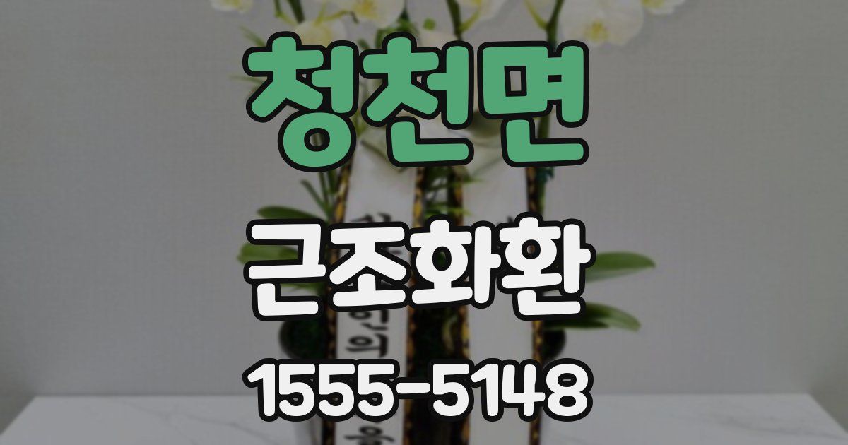 청천면 근조화환