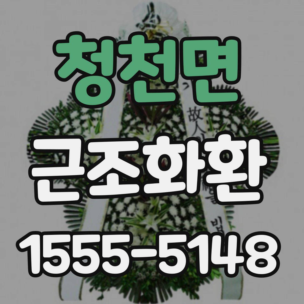 청천면 근조화환