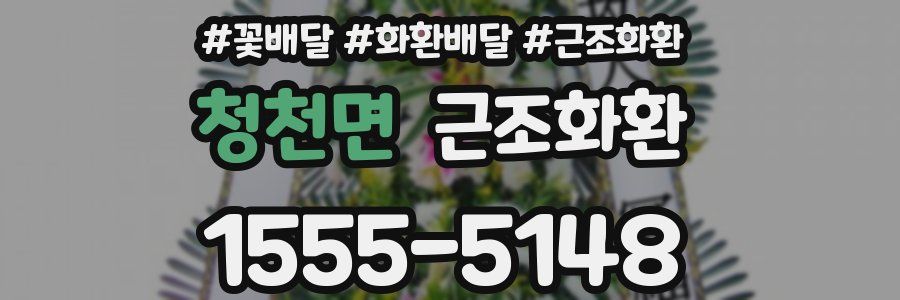 청천면 근조화환