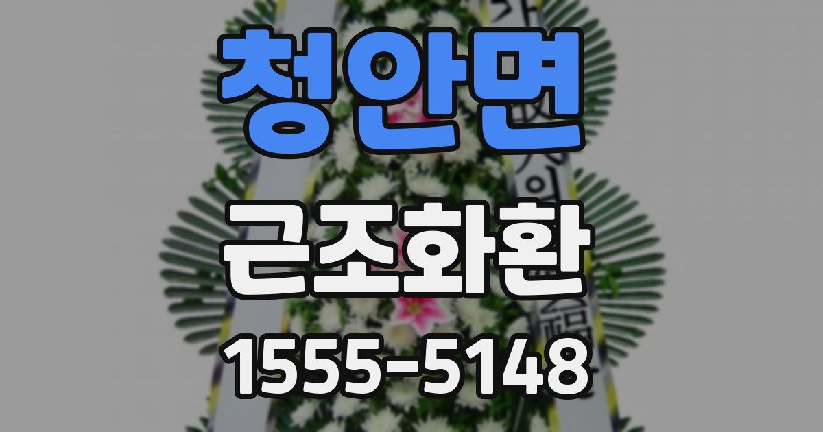 청안면 근조화환