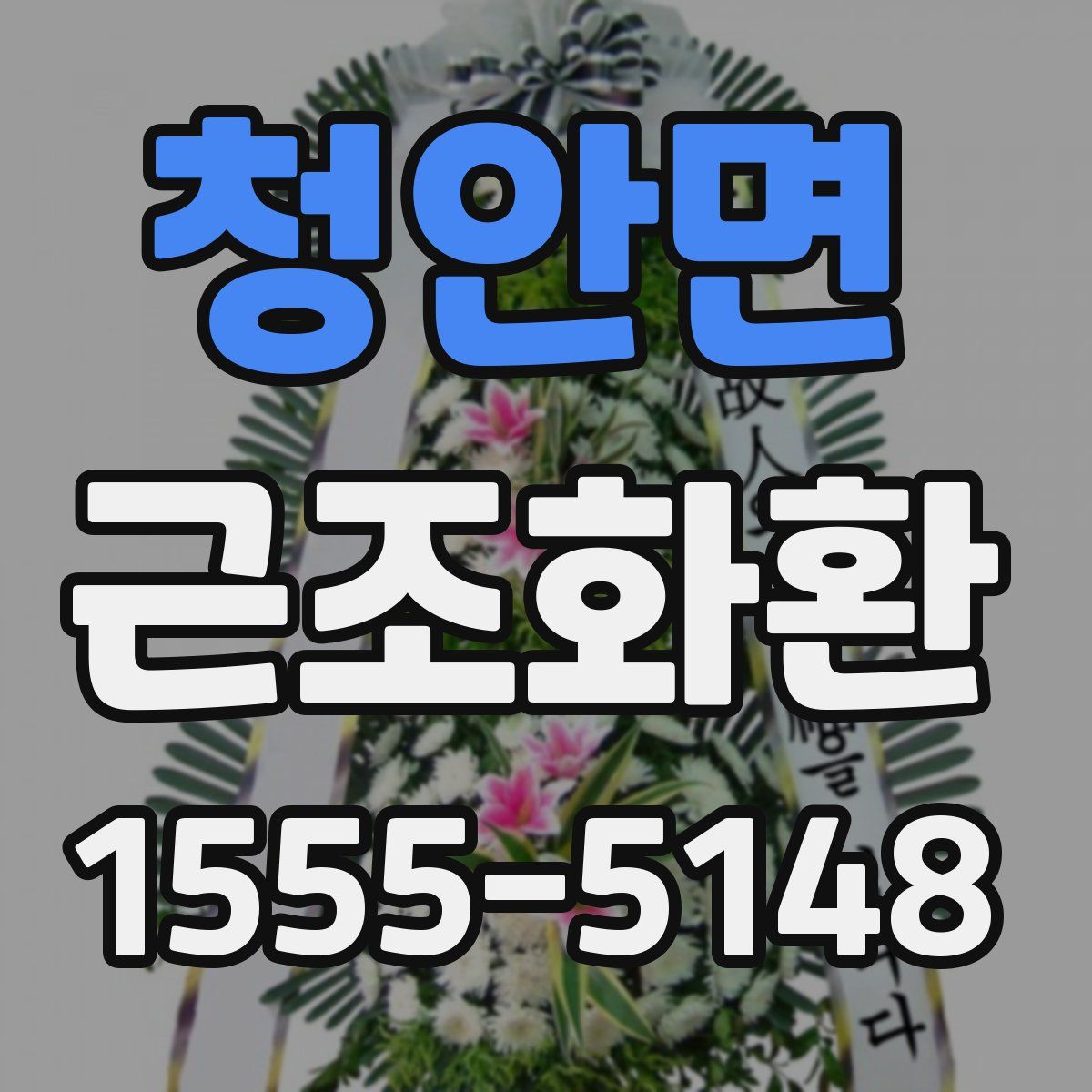 청안면 근조화환