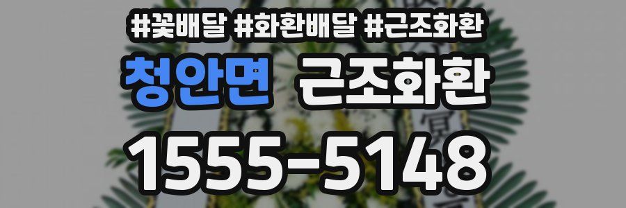 청안면 근조화환