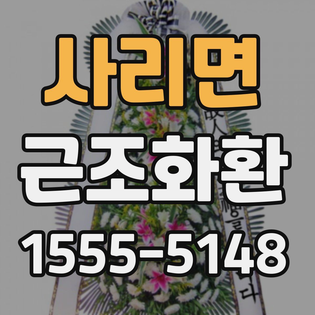 사리면 근조화환