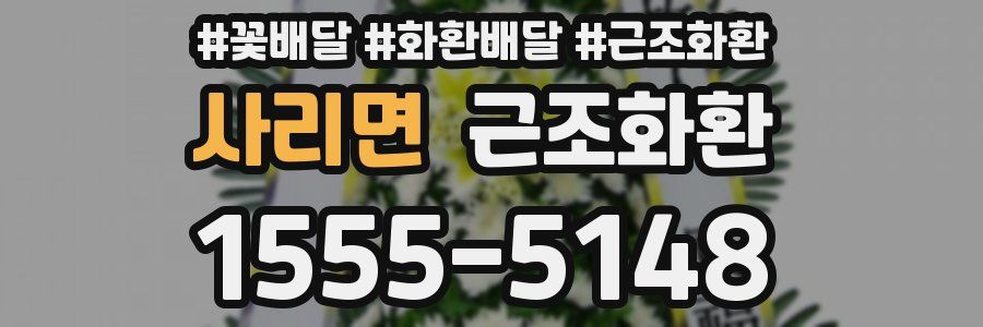 사리면 근조화환