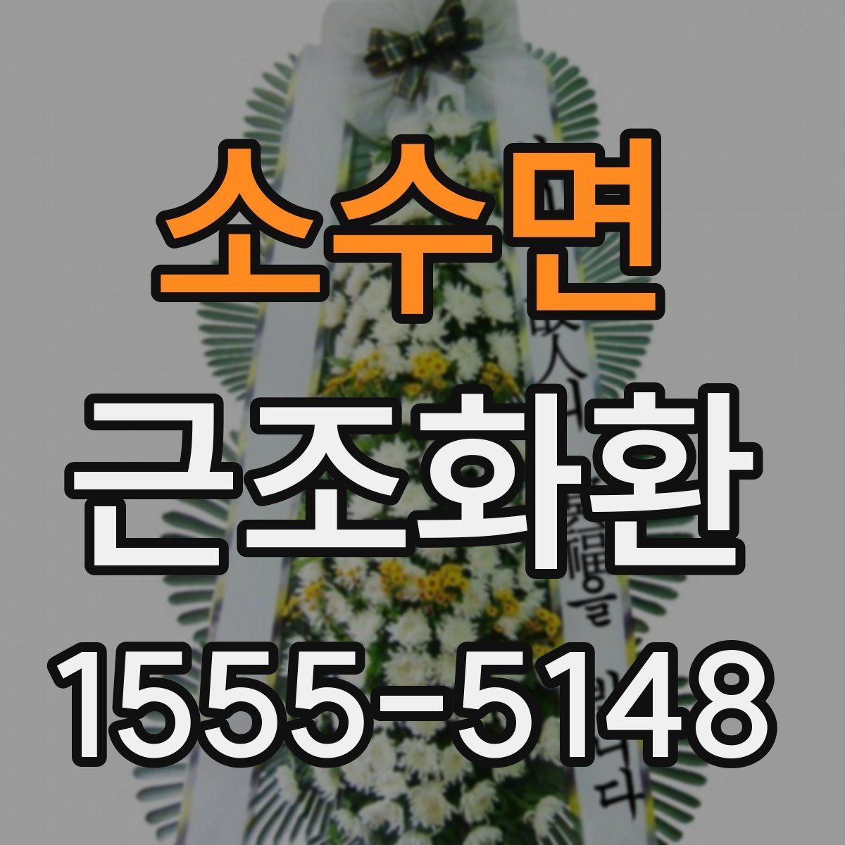 소수면 근조화환