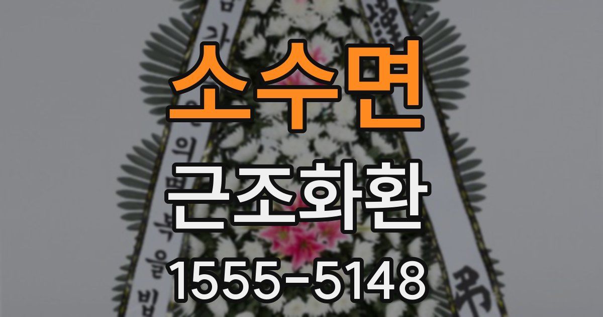 소수면 근조화환