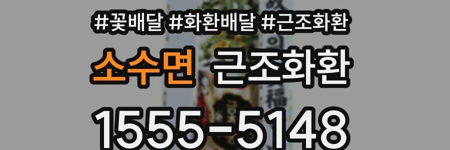 소수면 근조화환