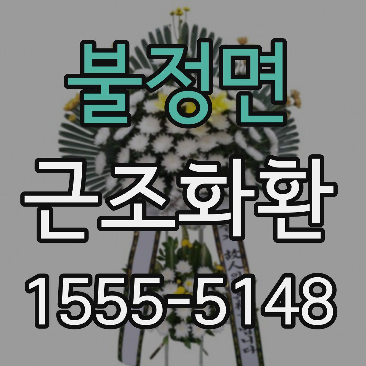 불정면 근조화환