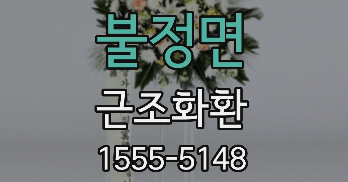 불정면 근조화환