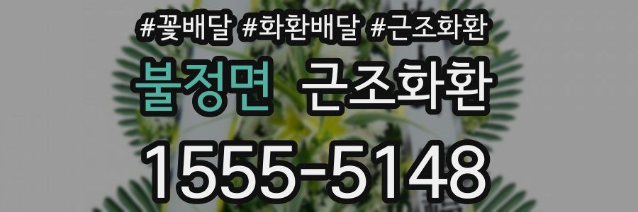 불정면 근조화환