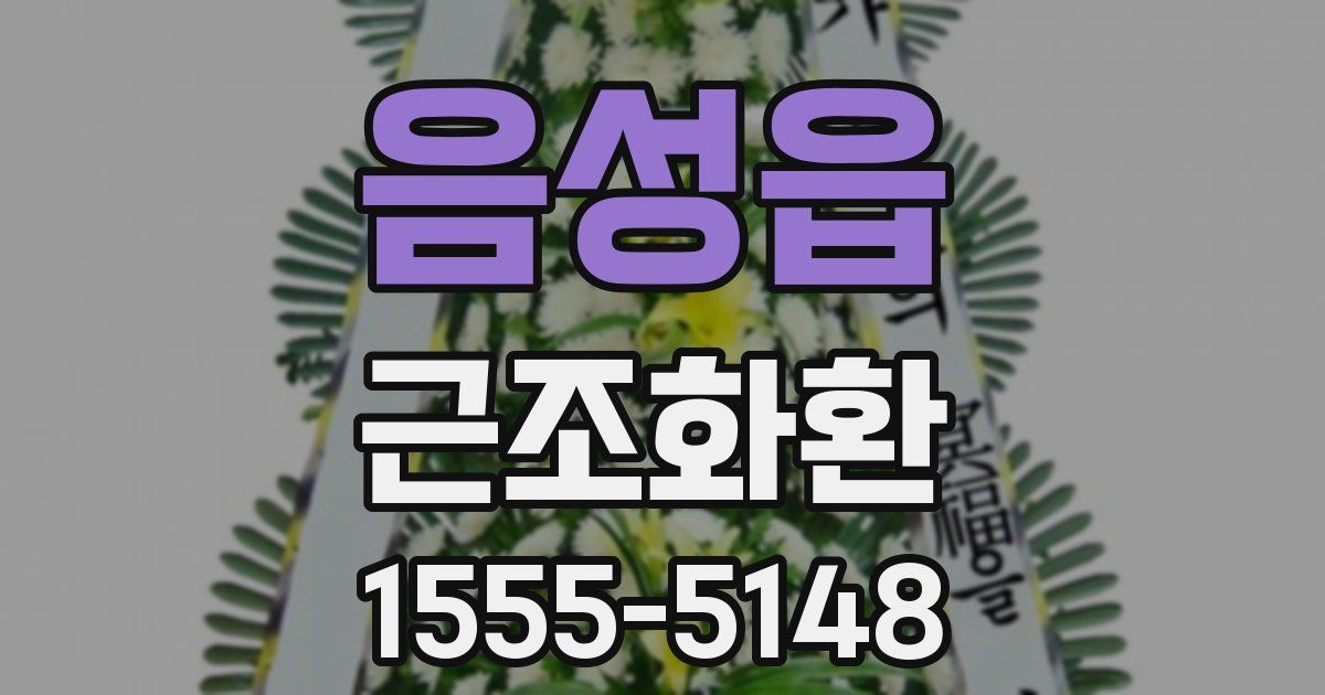 음성읍 근조화환
