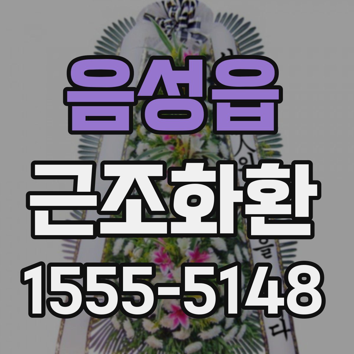 음성읍 근조화환