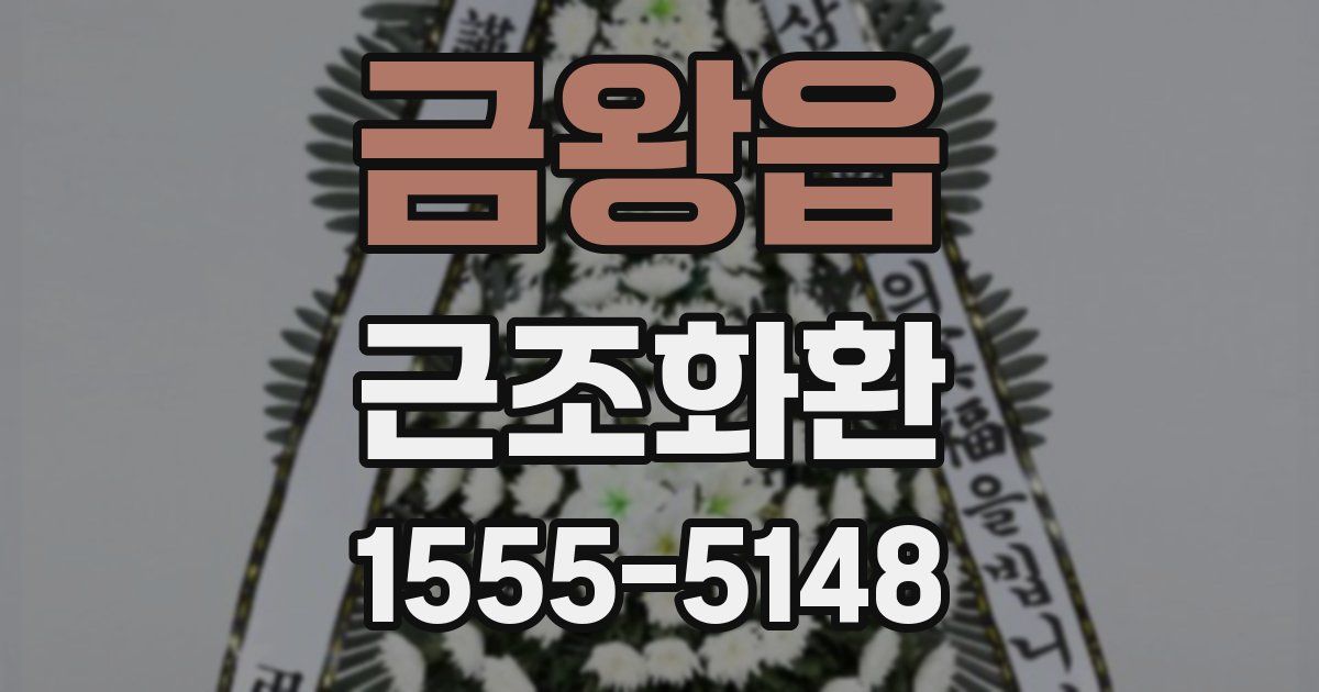 금왕읍 근조화환