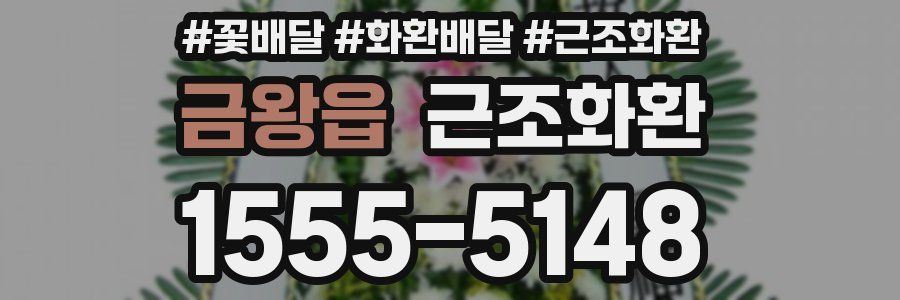 금왕읍 근조화환