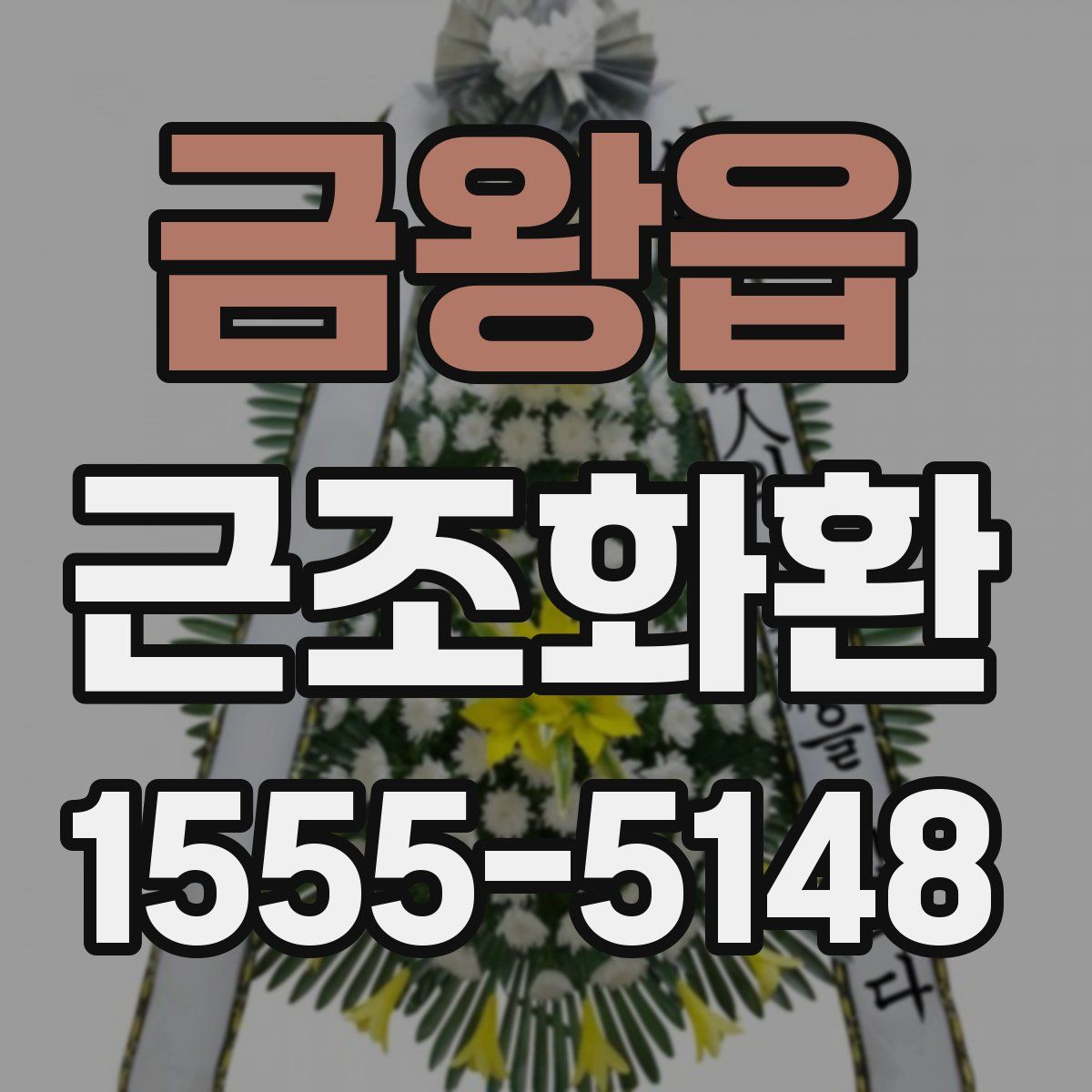 금왕읍 근조화환