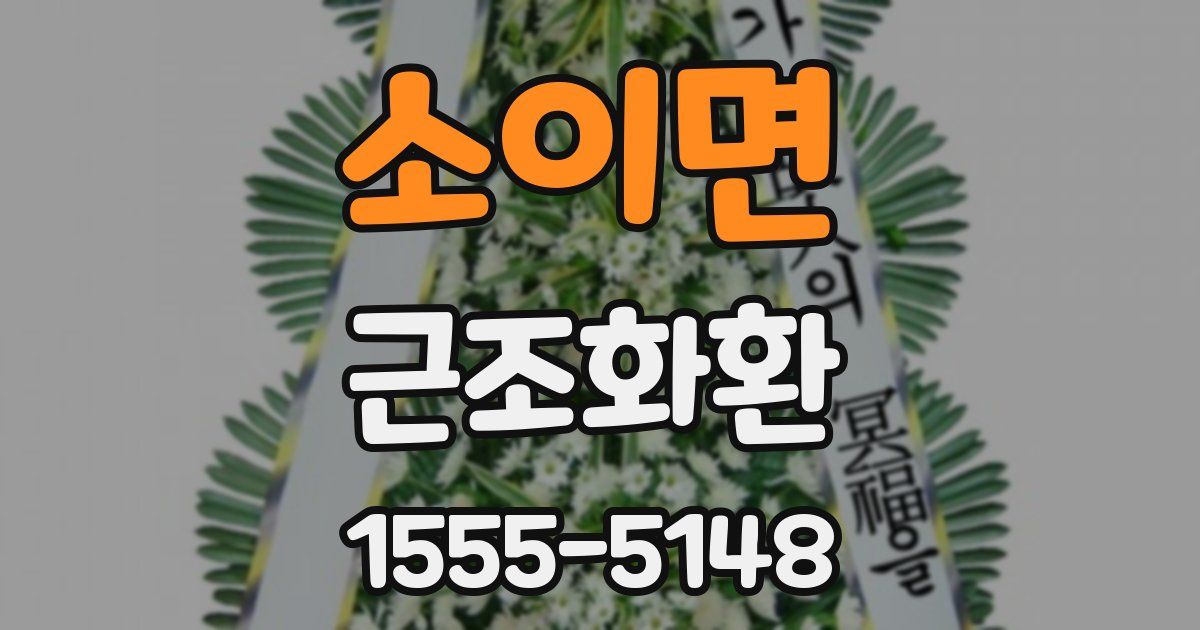 소이면 근조화환