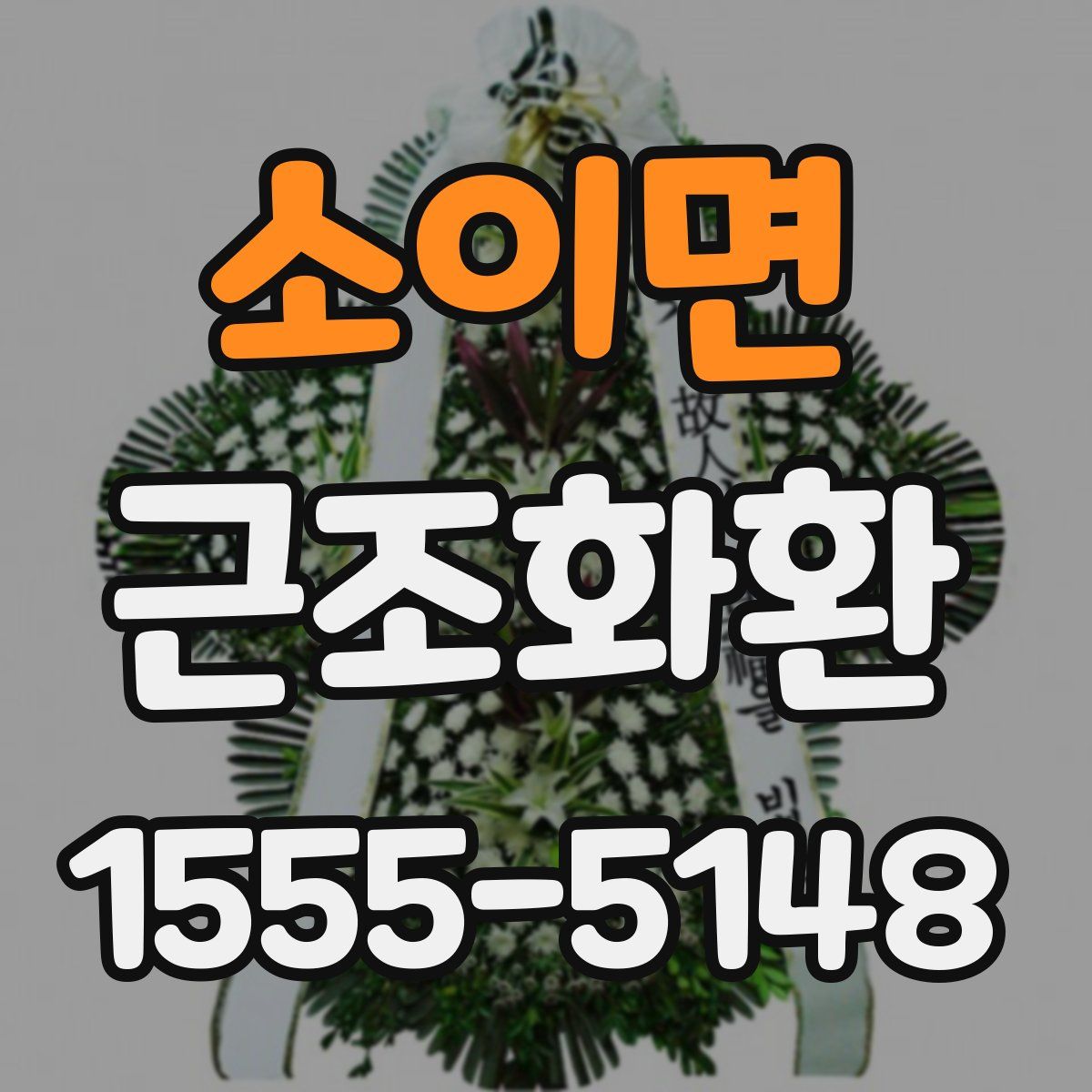 소이면 근조화환