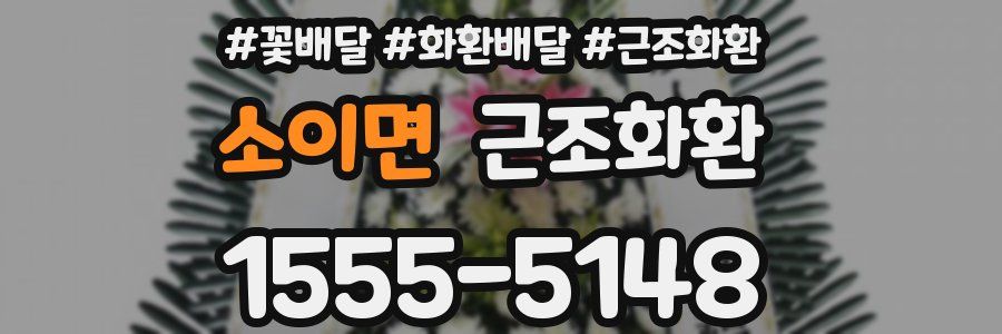 소이면 근조화환