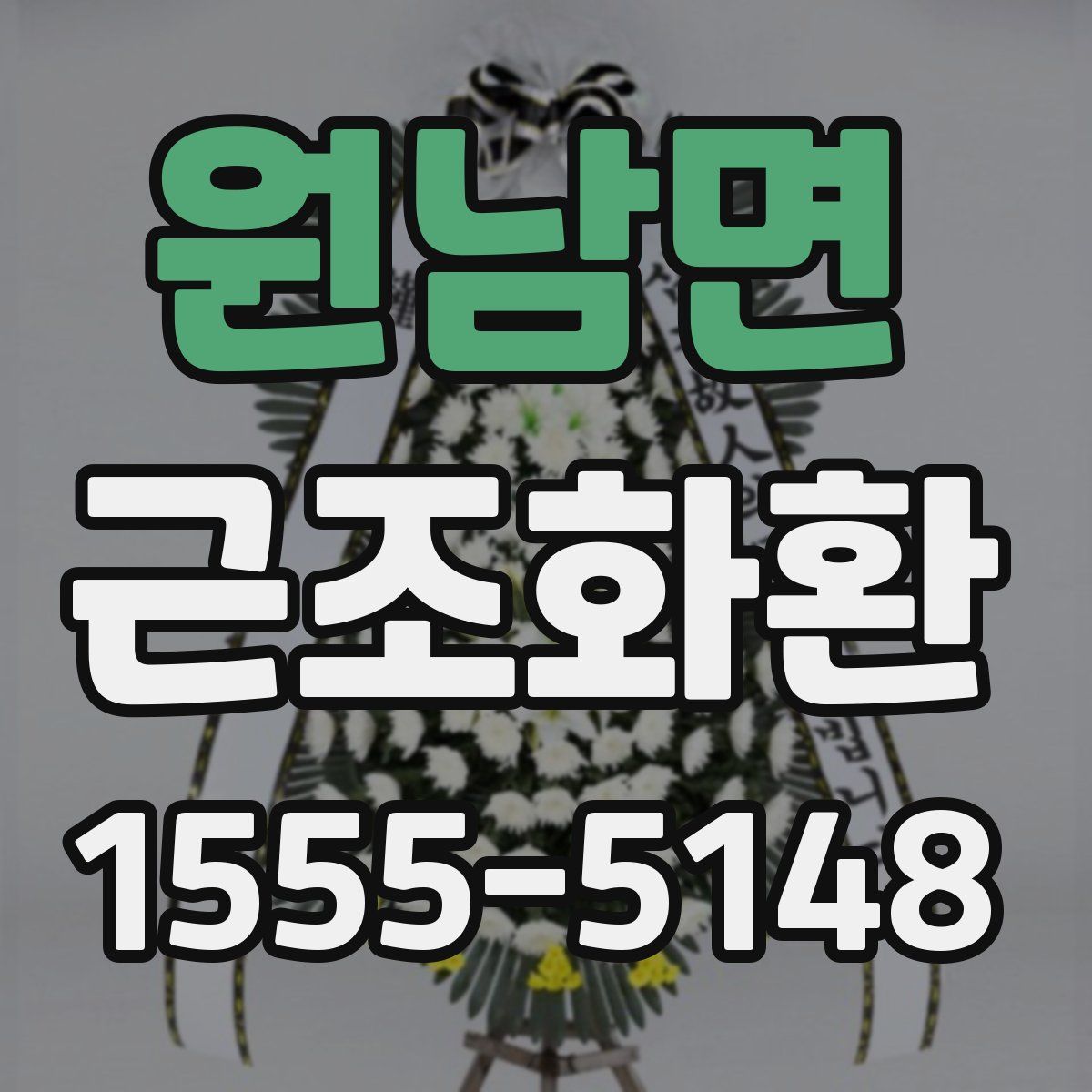 원남면 근조화환