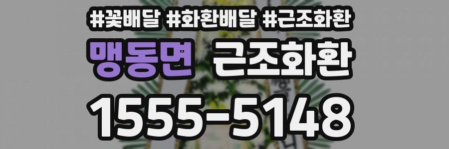 맹동면 근조화환