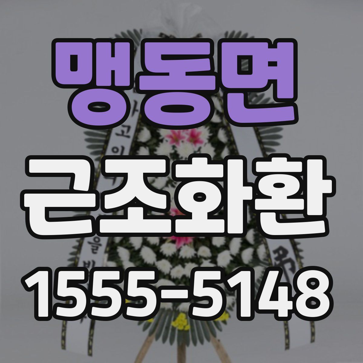 맹동면 근조화환