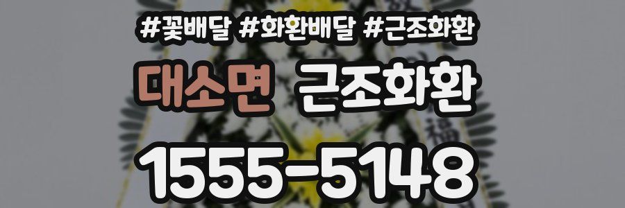 대소면 근조화환