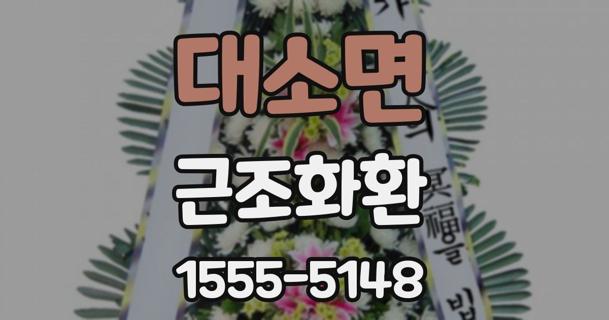 대소면 근조화환