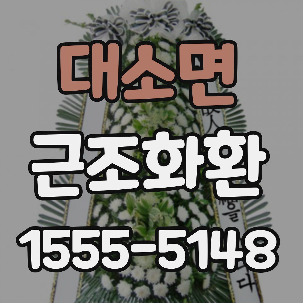 대소면 근조화환
