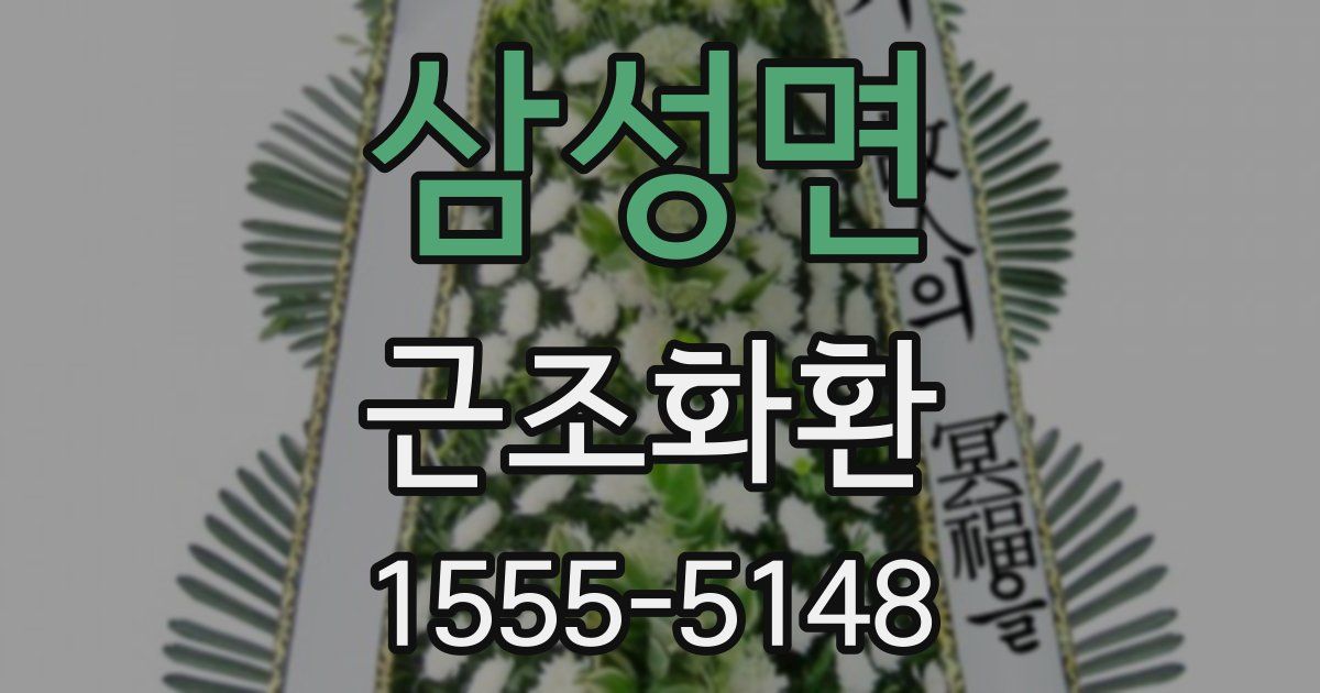 삼성면 근조화환