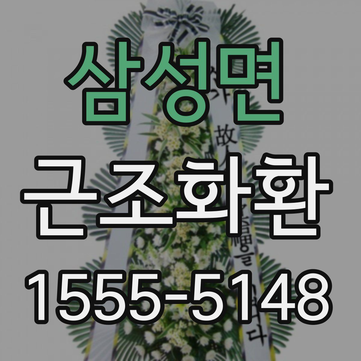 삼성면 근조화환