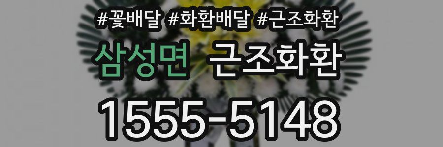 삼성면 근조화환