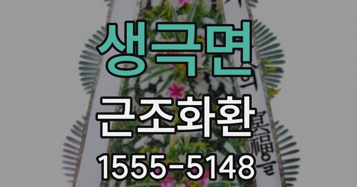생극면 근조화환