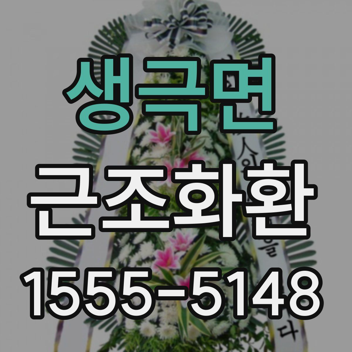 생극면 근조화환