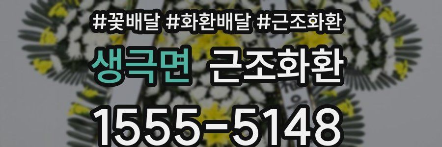 생극면 근조화환