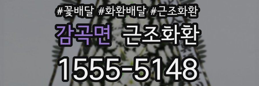 감곡면 근조화환