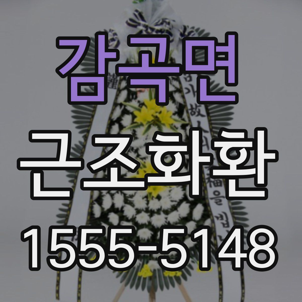 감곡면 근조화환