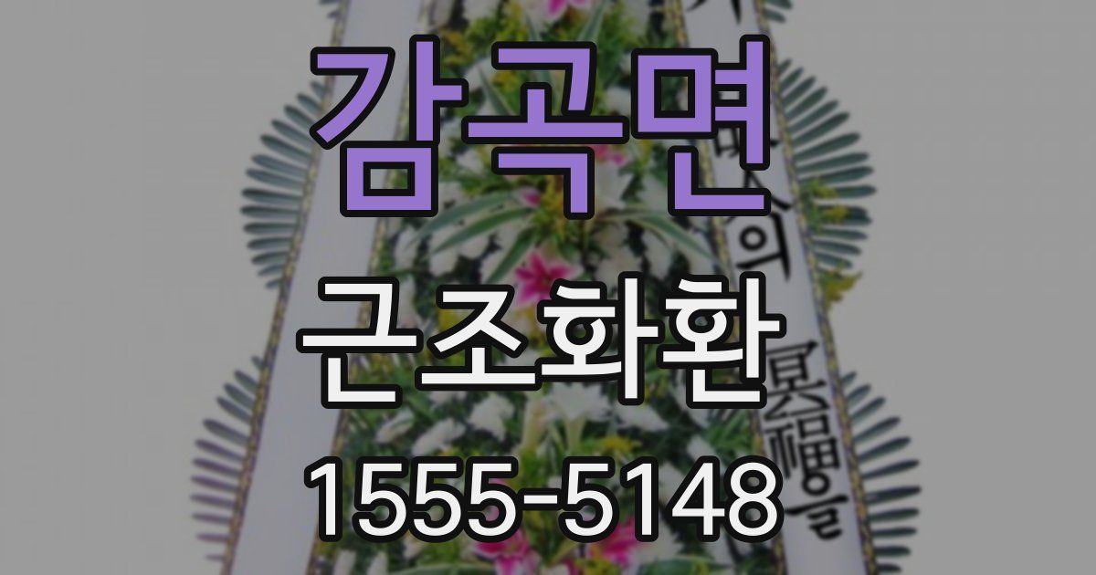감곡면 근조화환
