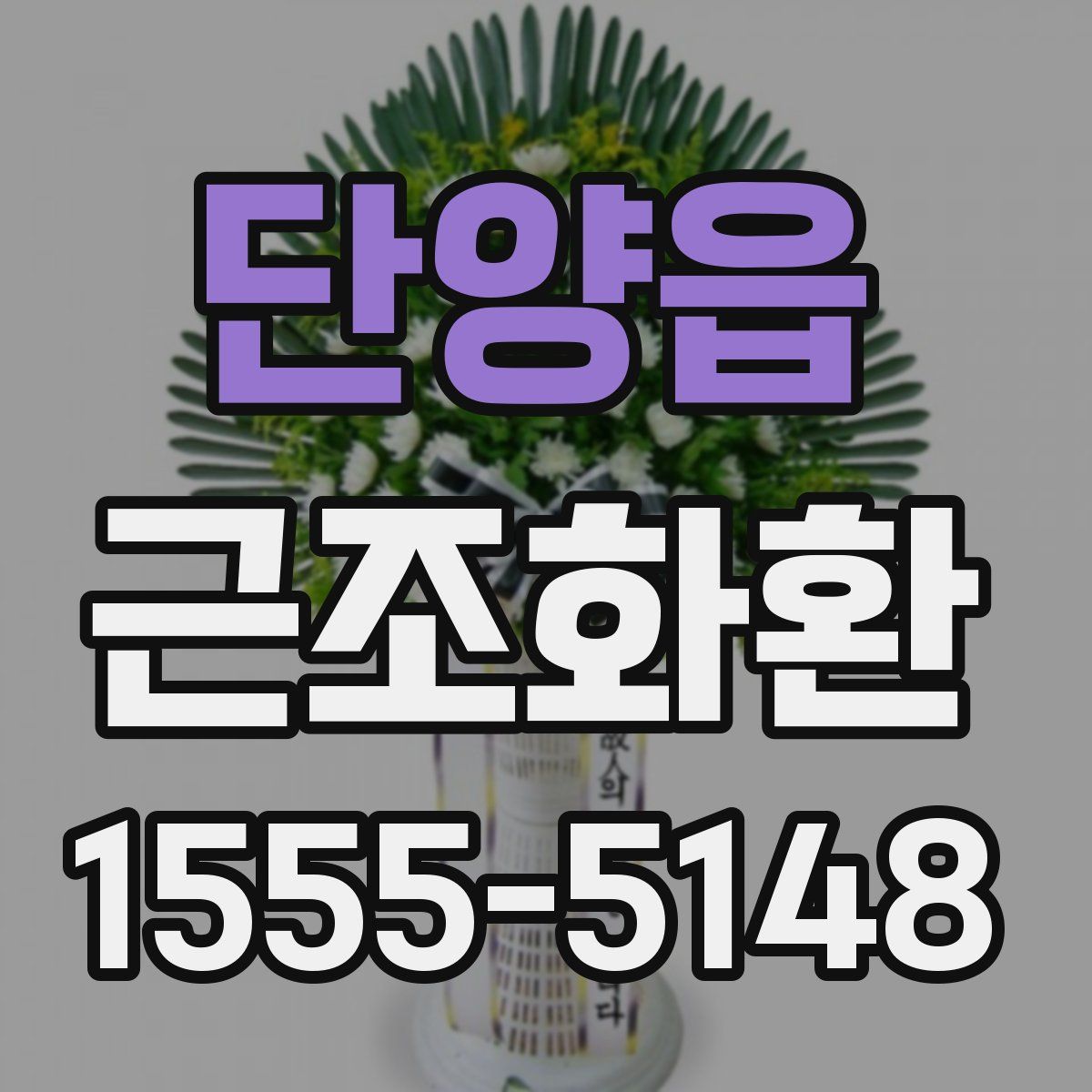 단양읍 근조화환