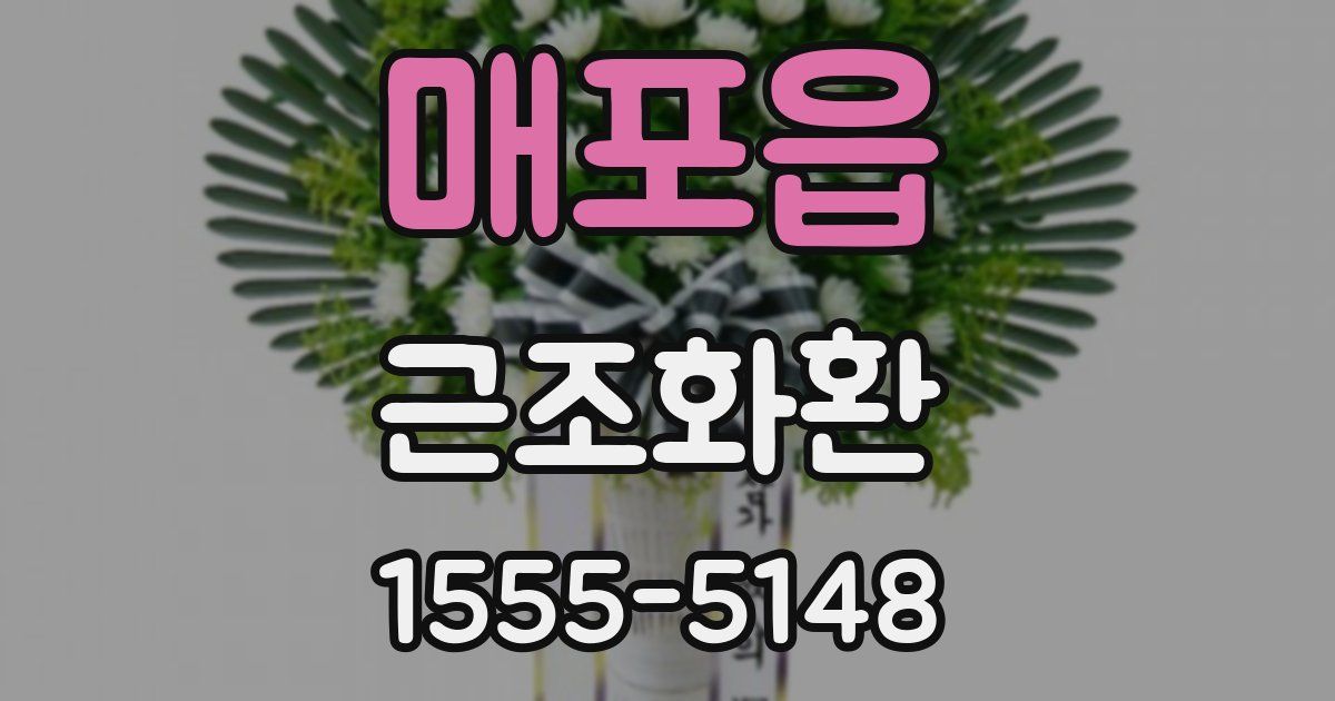 매포읍 근조화환
