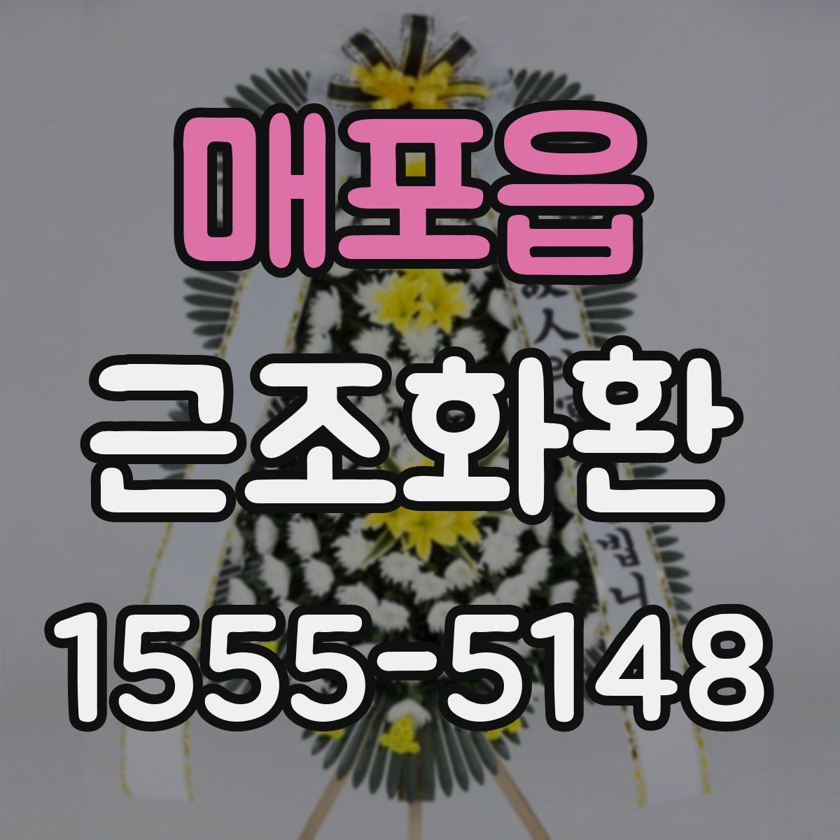 매포읍 근조화환