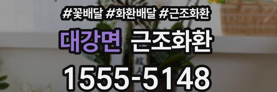 대강면 근조화환