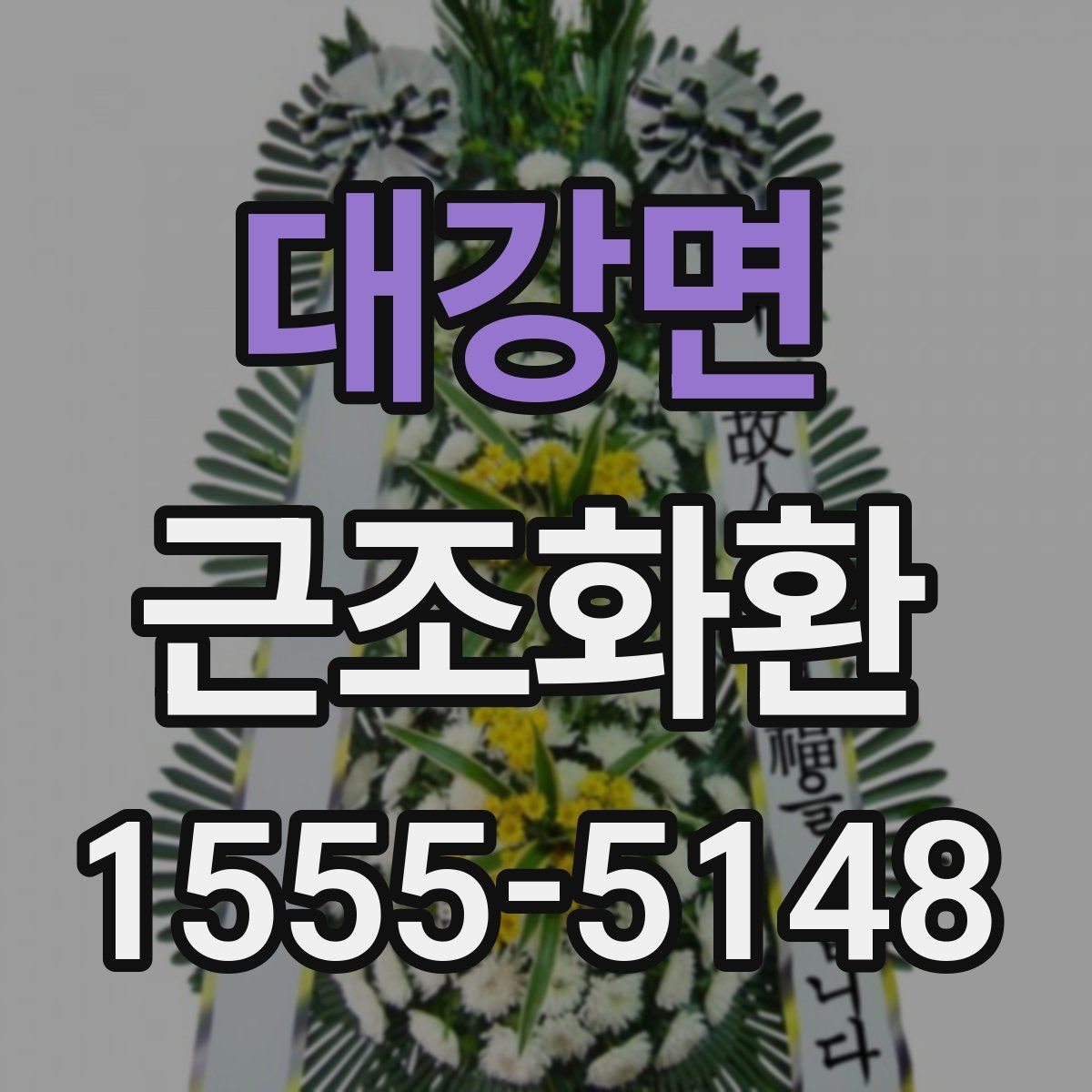 대강면 근조화환