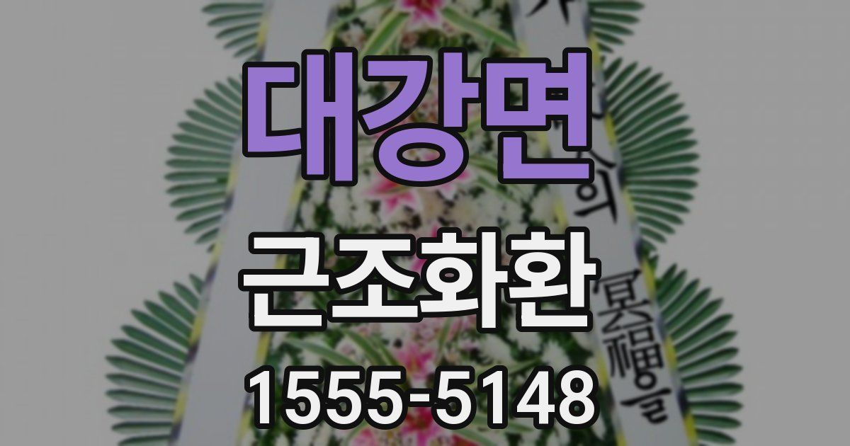 대강면 근조화환