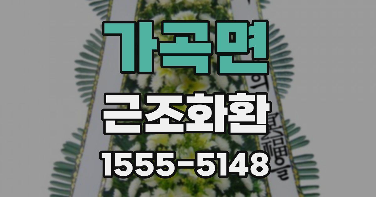 가곡면 근조화환