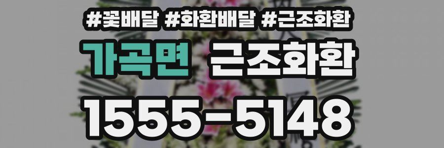 가곡면 근조화환