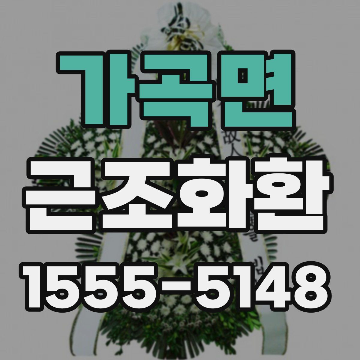 가곡면 근조화환