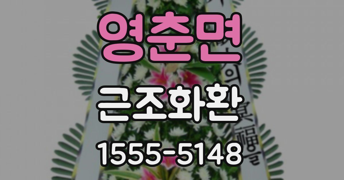 영춘면 근조화환