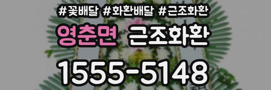 영춘면 근조화환