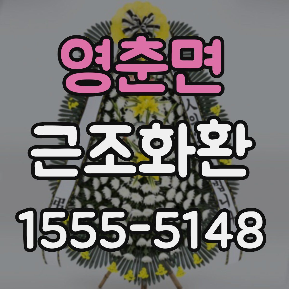 영춘면 근조화환