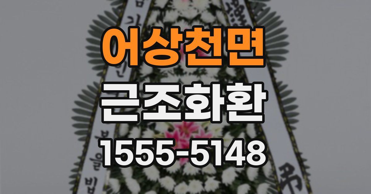 어상천면 근조화환